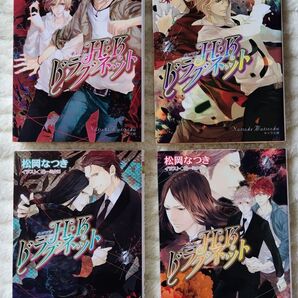 松岡なつき H・Kドラグネット 全4巻