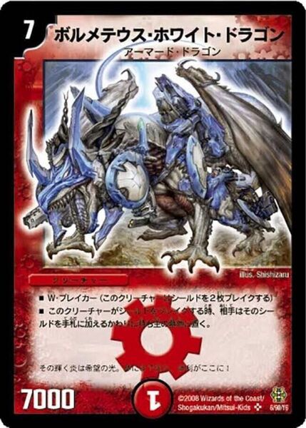 デュエルマスターズボルメテウスホワイトドラゴン2008