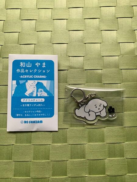 和山先生の犬 カラオケ行こ!ファミレス行こ。 アクリルチャームコレクション