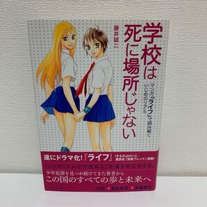 学校は死に場所じゃない マンガ『ライフ』で読み解くいじめのリアル 藤井誠二/著