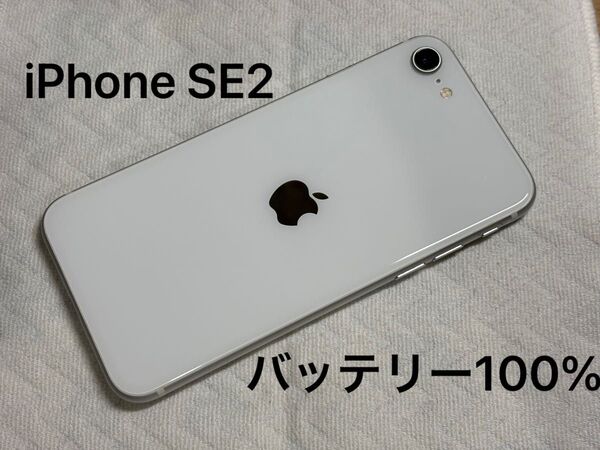 Apple iPhone SE 第2世代 SE2 64GB ホワイト White SIMフリー スマホ バッテリー100%