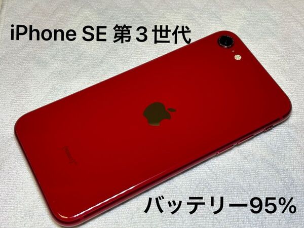Apple iPhone SE 第3世代 SE3 64GB RED レッド SIMフリー スマホ バッテリー95%