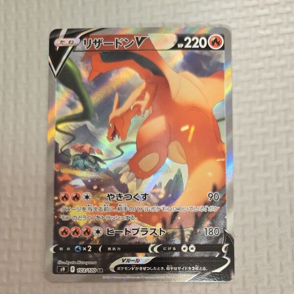 ポケモンカード リザードンV SR 103/100 s9