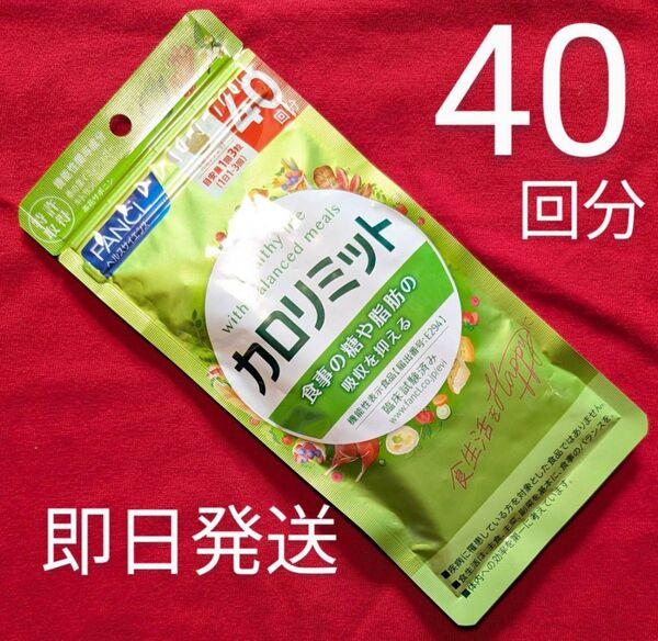クーポンでお得 40回分 カロリミット ファンケル FANCL 即日発送 賞味期限 2026 . 10 美容