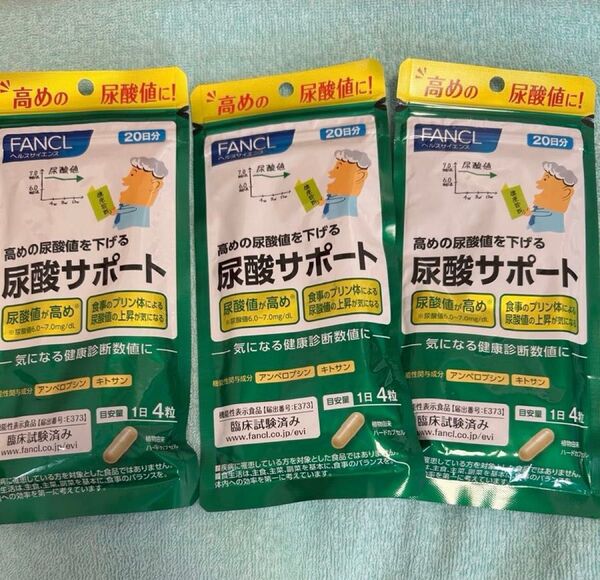 ファンケル FANCL 尿酸サポート 3袋