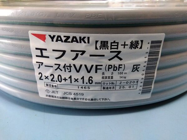 VVF2.0-2c+1.6 VVF2x2.0+1.6 100m 矢崎電線 YAZAKI エフアース VVF2×2.0mm+1.6①