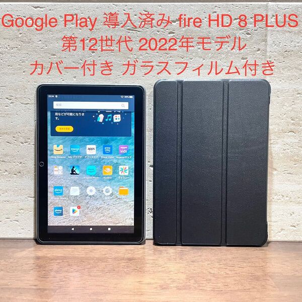 Amazon fire HD 8 PLUS 32GB 第12世代 2022年モデル 黒 カバー付き ガラスフィルム付き 中古品