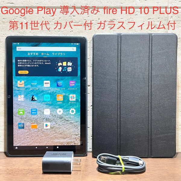 Amazon fire HD 10 PLUS 第11世代 2021年モデル 32GB カバー付 ガラスフィルム付 64GB SD付