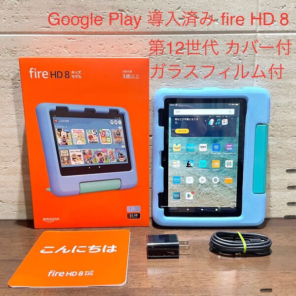 Amazon fire HD 8 キッズモデル ブルー 第12世代 2022年モデル ガラスフィルム付き 中古美品