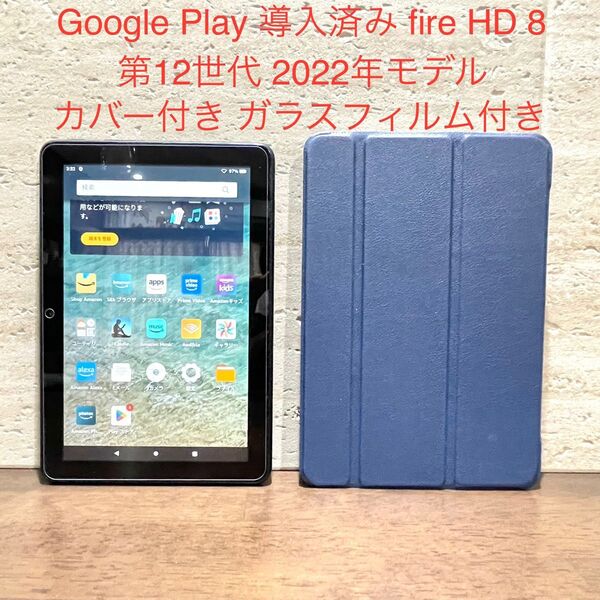 Amazon fire HD 8 32GB ブラック 第12世代 2022年モデル 青 カバー付き ガラスフィルム付き 中古品