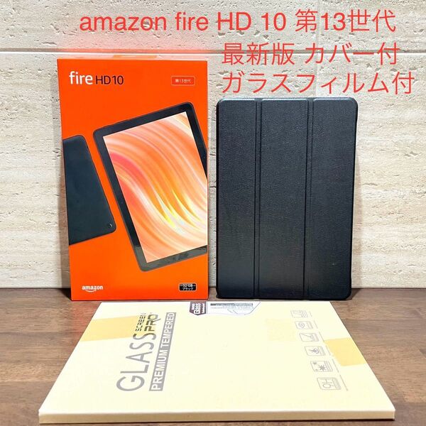 Amazon fire HD 10 最新版 第13世代 2023年モデル 32GB 新品 未開封 黒 カバー付 ガラスフィルム付