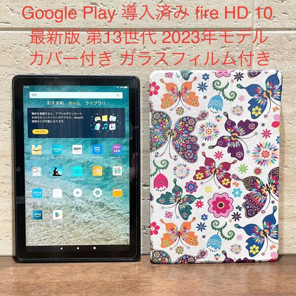 Amazon fire HD 10 最新版 第13世代 2023年モデル 中古品 バタフライ柄 カバー付き ガラスフィルム付き