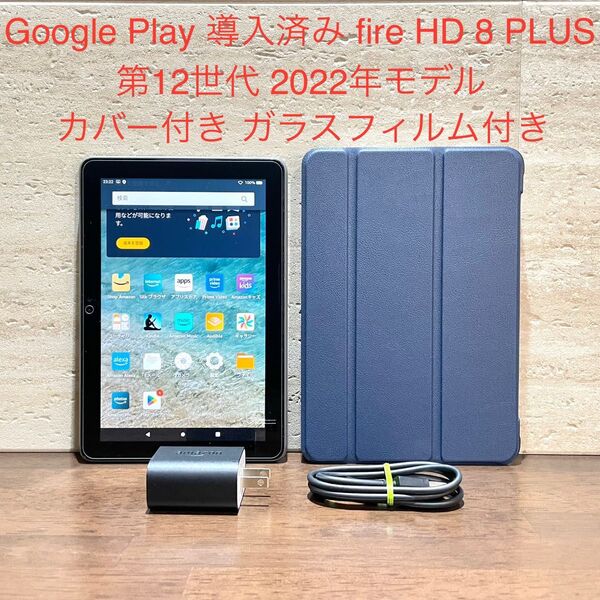 Amazon fire HD 8 PLUS 32GB 第12世代 2022年モデル 青 カバー付き ガラスフィルム付き 中古品