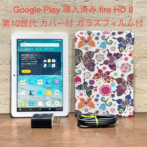 Amazon fire HD 8 ホワイト 第10世代 2020年モデル 32GB バタフライ カバー付 ガラスフィルム付 美品