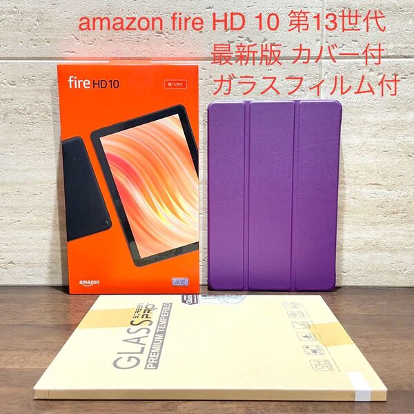 Amazon fire HD 10 最新版 第13世代 2023年モデル 32GB 新品 未開封 紫 カバー付 ガラスフィルム付