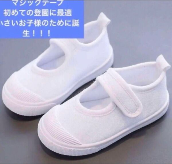 15上履き マジックテープ 保育園 幼稚園 入学 入園 キッズシューズ 靴 くつ しろ うわばき 新品未使用 学生 上履き