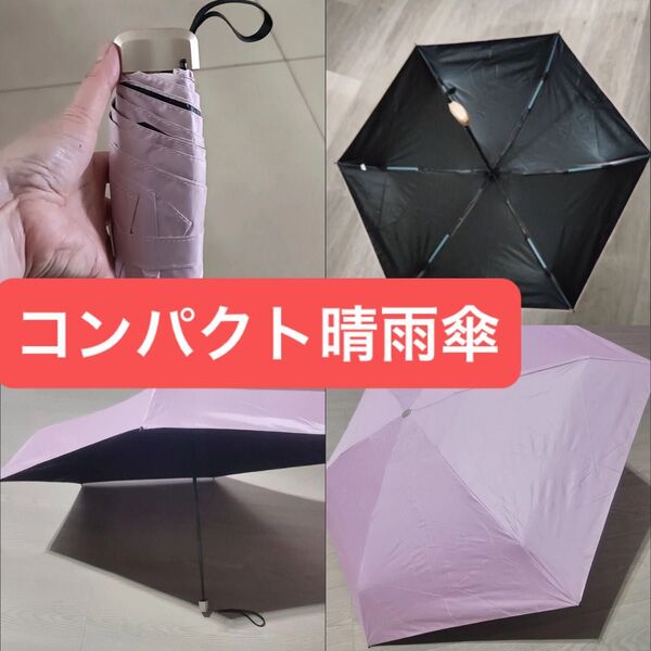日傘 コンパクト uvカット UPF50+ 遮光晴雨傘 晴雨兼用折り畳み傘 新品6本骨 5つ折り 折りたたみ 完全遮光 超軽量