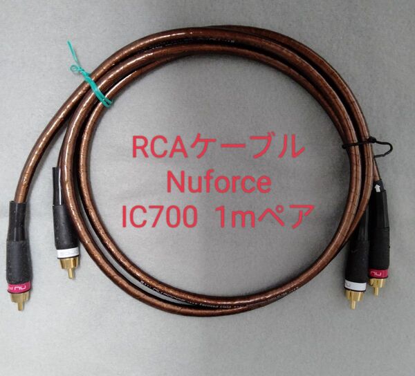 RCAケーブル Nuforce IC700 1mペア 高音質 アースループの解消に。定価22000円 お買い得です。