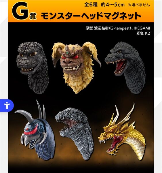 一番くじ ゴジラ 大怪獣列伝G G賞 モンスターヘッドマグネット 全6種コンプ セット