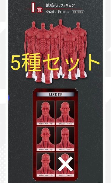 一番くじ 進撃の巨人~地鳴らし~ I賞 地鳴らしフィギュア 5種
