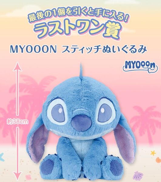 一番くじ 〈リロ&スティッチ〉 ~のんびりまったりサマー~ ラストワン賞 MYOOON スティッチぬいぐるみ 新品未開封