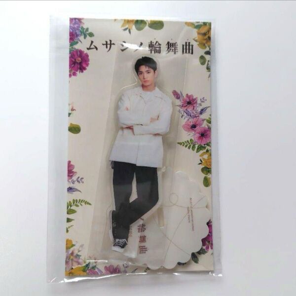 正門良規 阿川くん ムサシノ輪舞曲 アクリルスタンド 新品未開封 アクスタ Aぇ