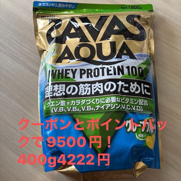 ザバスSAVAS AQUA WHEY PROTEIN 100 グレープフルーツ風味 1800gクーポンで500円引き