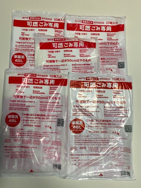 神戸市事業系ゴミ袋・可燃用45L・50枚