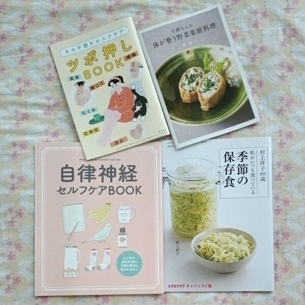 雑誌付録 心と身体に優しい冊子セット 薬膳料理 季節の保存食 ツボ押し 自律神経セルフケア