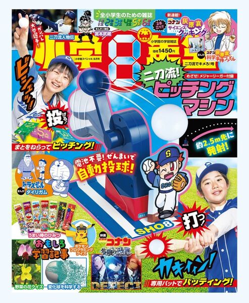 小学8年生付録 めざせ二刀流!ピッチングマシン 付録のみ