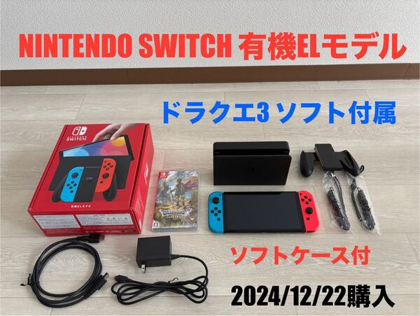 オマケ付き【ドラクエ3付属】Nintendo Switch 有機ELモデル 保証期限内(2025年12月) ニンテンドースイッチ