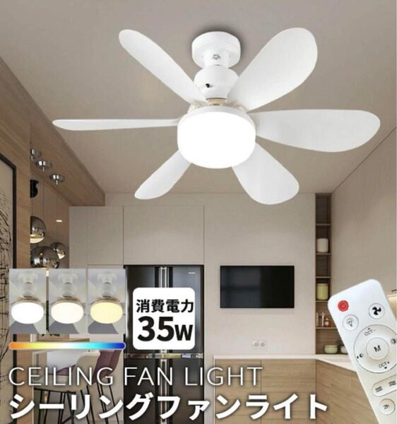 LEDシーリングファンライト ホワイト 白 コンパクト LEDライト シーリングファン 照明器具 照明