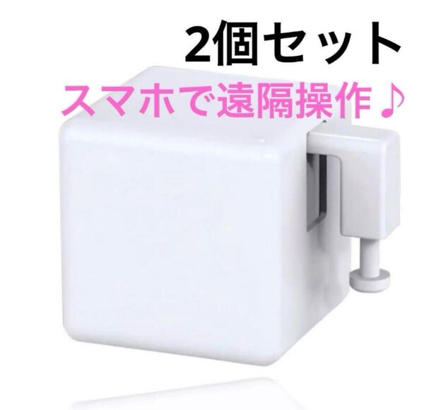 【2個セット】指ロボット スマートスイッチ ボタンプッシャー 遠隔スイッチ フィンガーボット