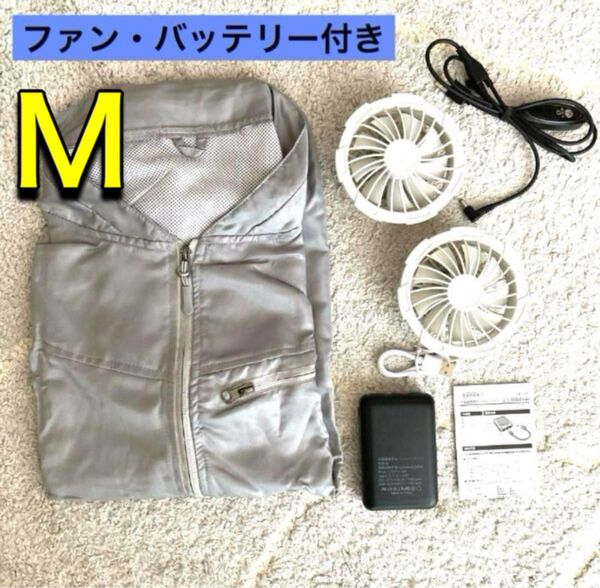 空調服 空調ベスト ファンバッテリーセット 大容量 空調作業服 グレー Mサイズ