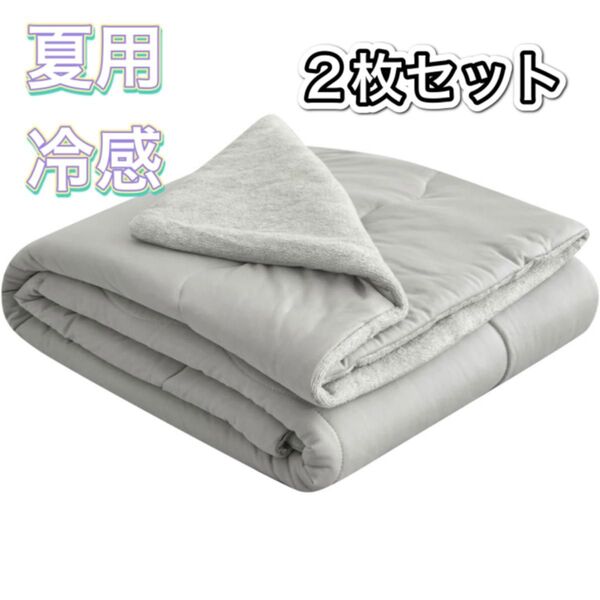 【2枚セット】掛け布団 シングル 接触冷感 Q-max0.52 肌掛け布団 リバーシブル 夏用 洗える グレー