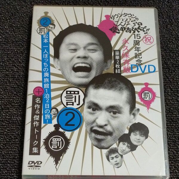 ダウンタウンのガキの使いやあらへんで 2 松本一人ぼっちの廃旅館1泊2日の旅 DVD