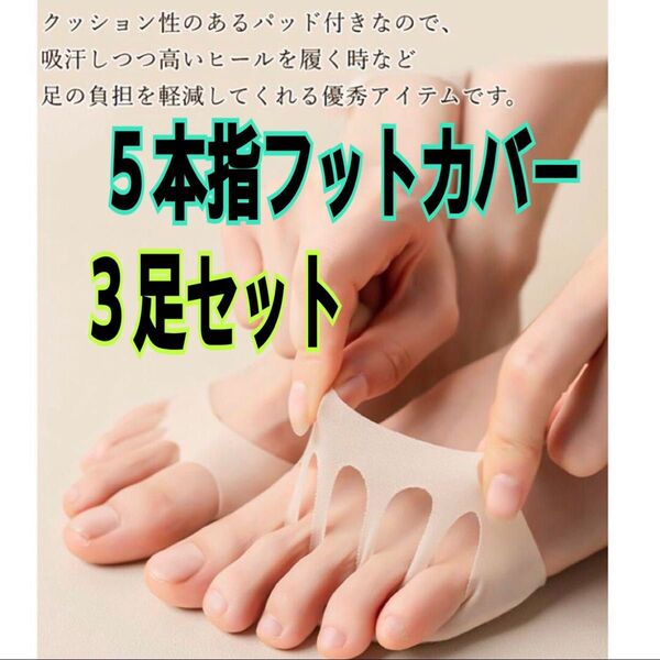 パッド付きインナーソックス 5本指 フットカバー 足裏パッド/すべり止め靴下/3足セット おすすめ