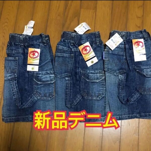 子供服/ 3本セット/ デニム/男女兼用/まとめ売り/新品/ボトムス/デニムパンツ/90〜95サイズ