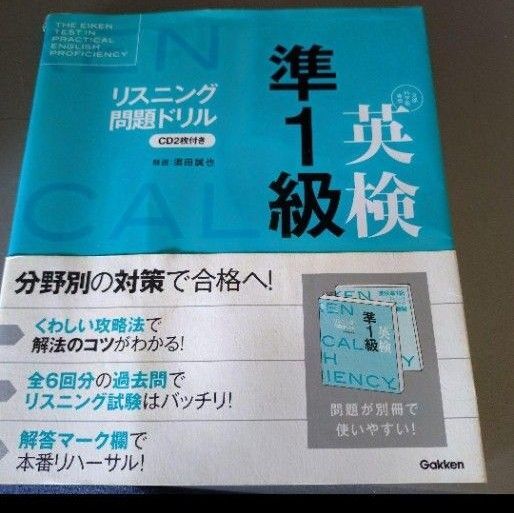 学研 英検準1級 リスニング問題ドリル CD1枚付き