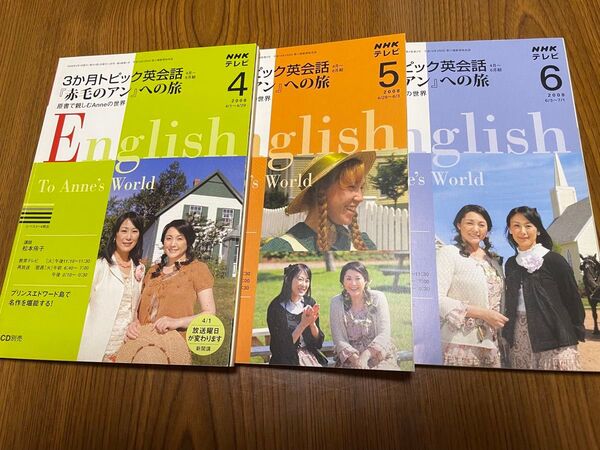 古本3冊セット NHKテレビ英会話テキスト 2008年4,5,6月号 赤毛のアンへの旅