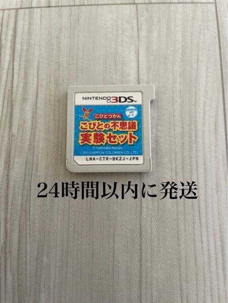 24時間以内に発送 こびとづかん こびとの不思議 実験セット 3DS ソフト カセット