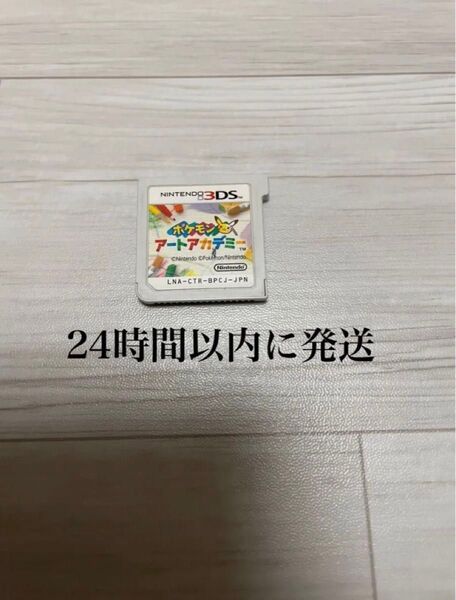 24時間以内に発送 ポケモンアートアカデミー 3DS ソフト カセット