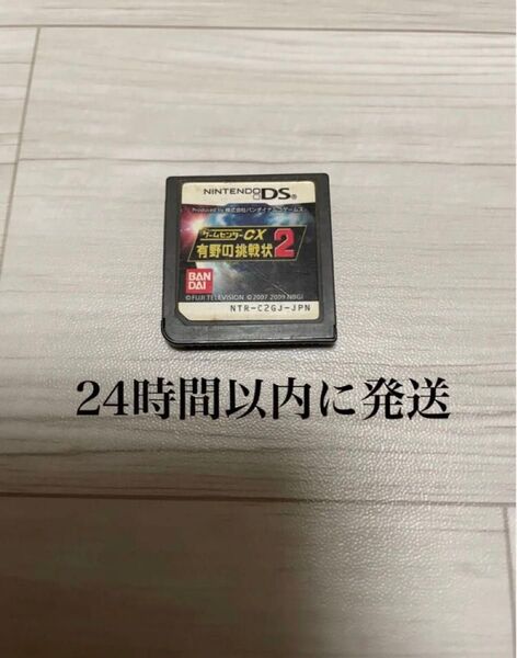 24時間以内に発送 ゲームセンターCX 有野の挑戦状2 DS ソフト カセット