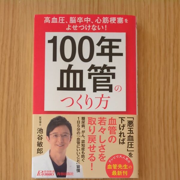 「100年血管」のつくり方 高血圧、脳卒中、心筋梗塞をよせつけない! (青春新書PLAY BOOKS P-1223) 池谷敏郎/著