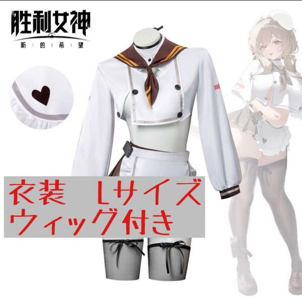 NIKKEニケ ブレッディ コスプレ衣装&ウィッグ セット Lサイズ