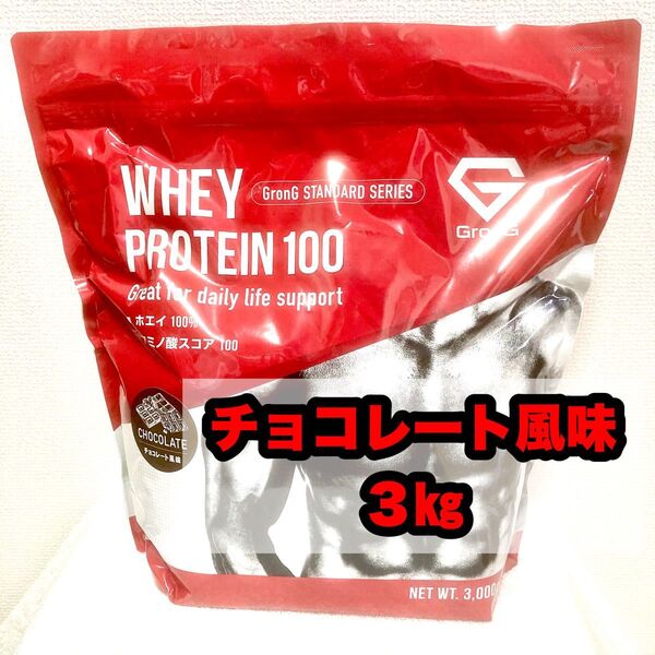 【未開封】GronG ホエイプロテイン100 チョコレート風味 3kg