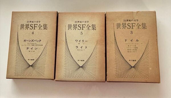 21世紀の文学 世界SF全集 希少古書 3〜5 早川書房