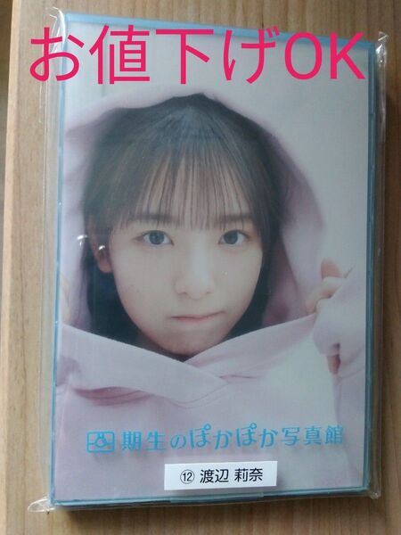 四期生のぽかぽか写真館 渡辺莉奈