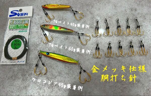 SLJ アシストフック 金メッキ仕様 胴打ち針 30g〜80gメタルジグに対応