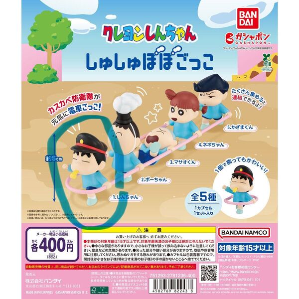 クレヨンしんちゃん ガチャ しゅしゅぽぽごっこ